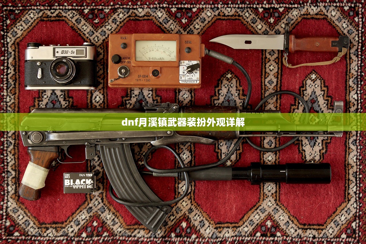 dnf月溪镇武器装扮外观详解