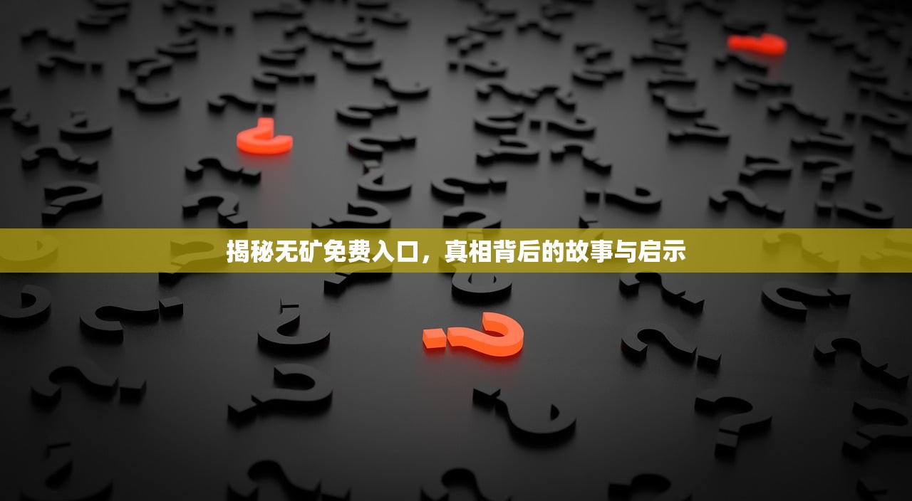 揭秘无矿免费入口，真相背后的故事与启示