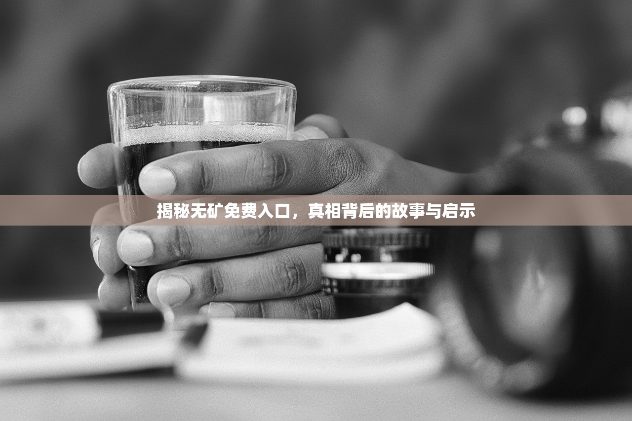 揭秘无矿免费入口，真相背后的故事与启示