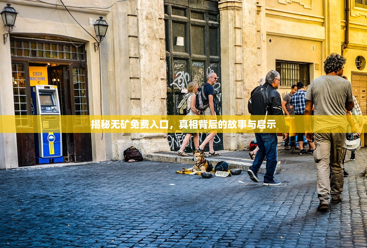 揭秘无矿免费入口，真相背后的故事与启示