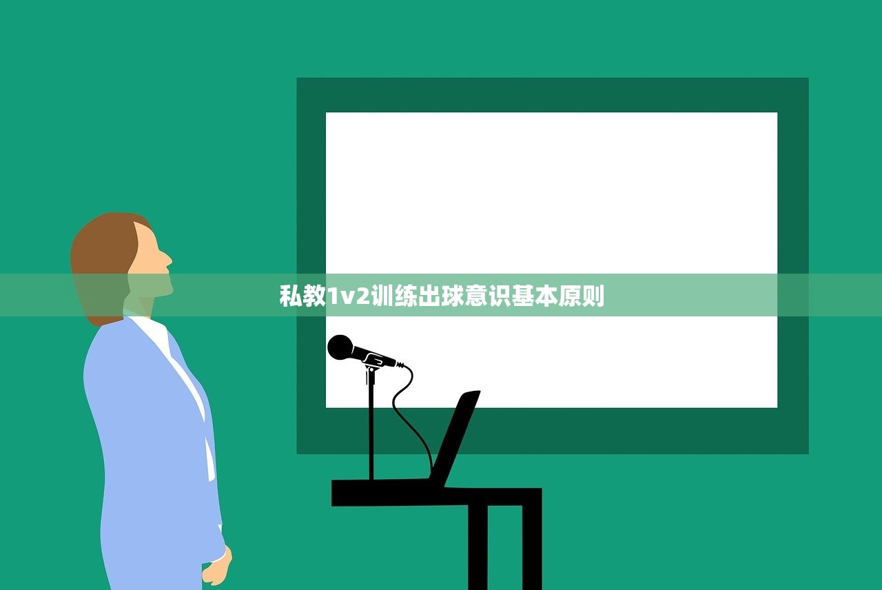 私教1v2训练出球意识基本原则