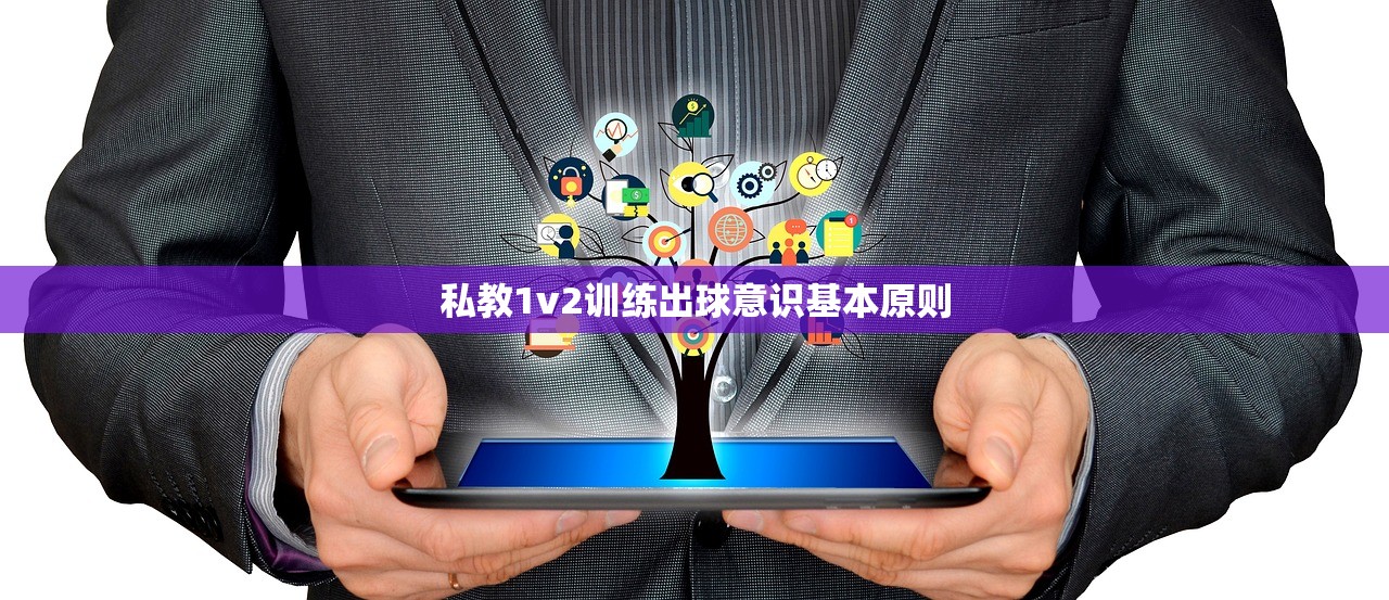 私教1v2训练出球意识基本原则