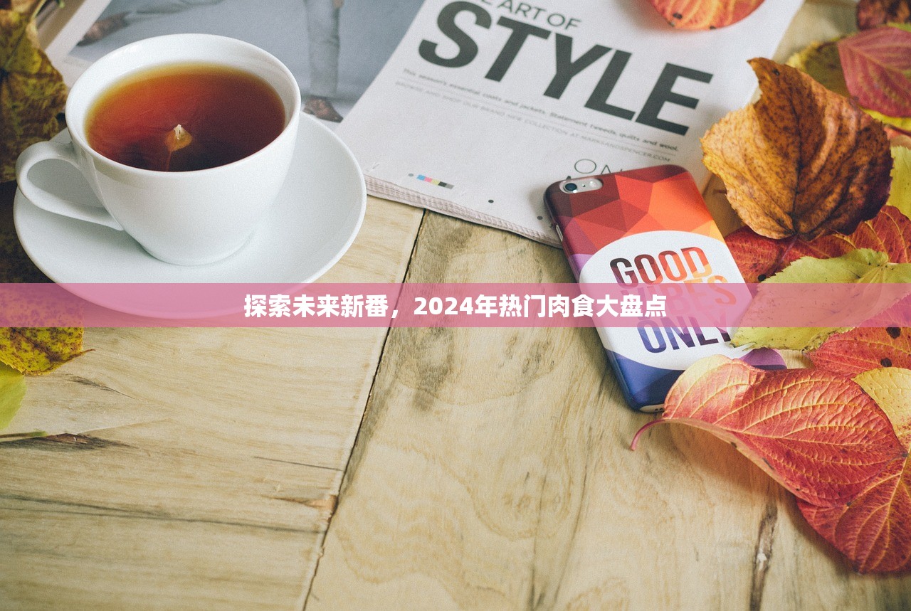 探索未来新番，2024年热门肉食大盘点
