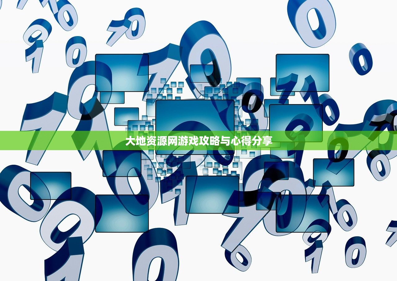 大地资源网游戏攻略与心得分享