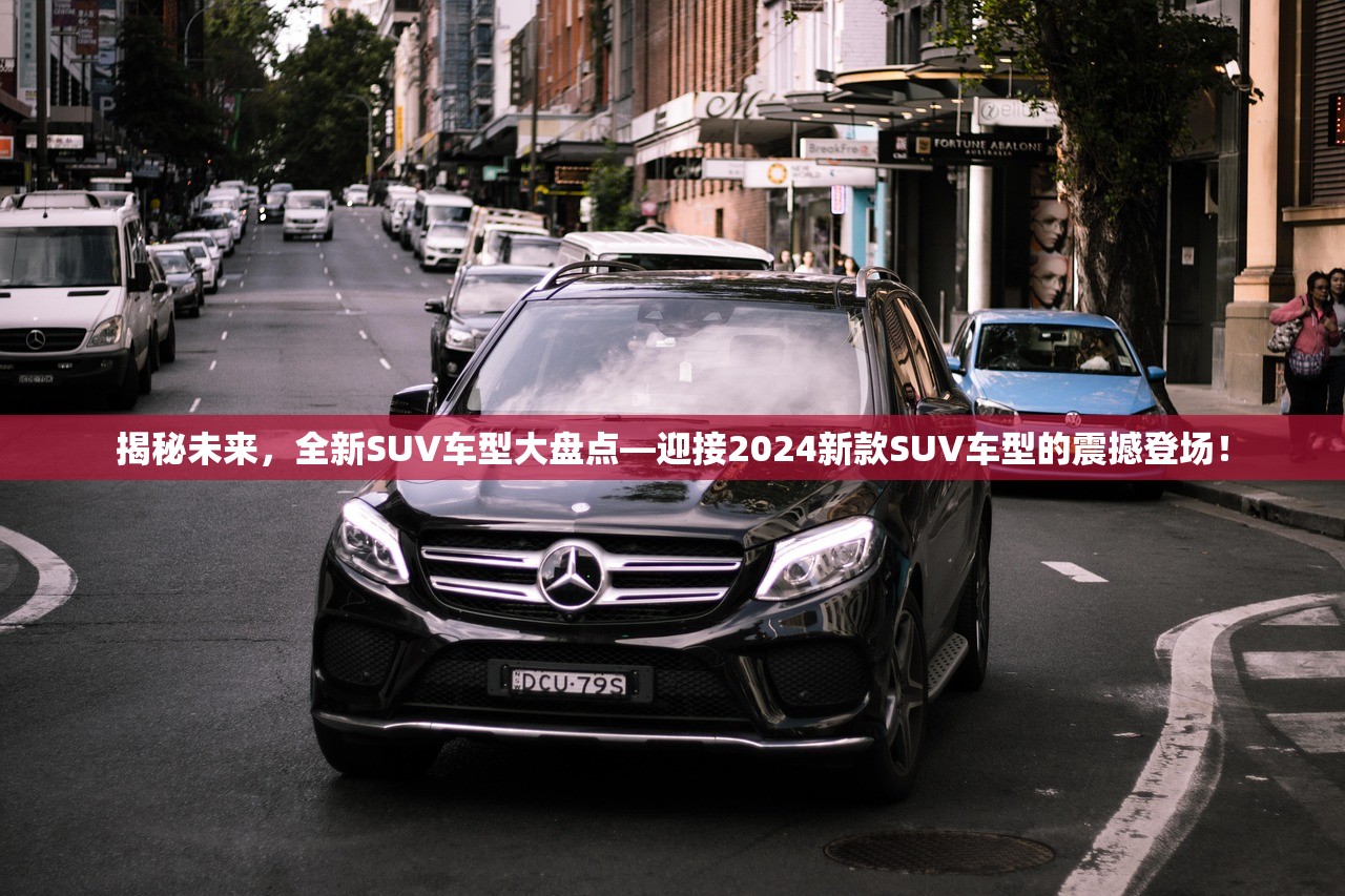 揭秘未来，全新SUV车型大盘点—迎接2024新款SUV车型的震撼登场！