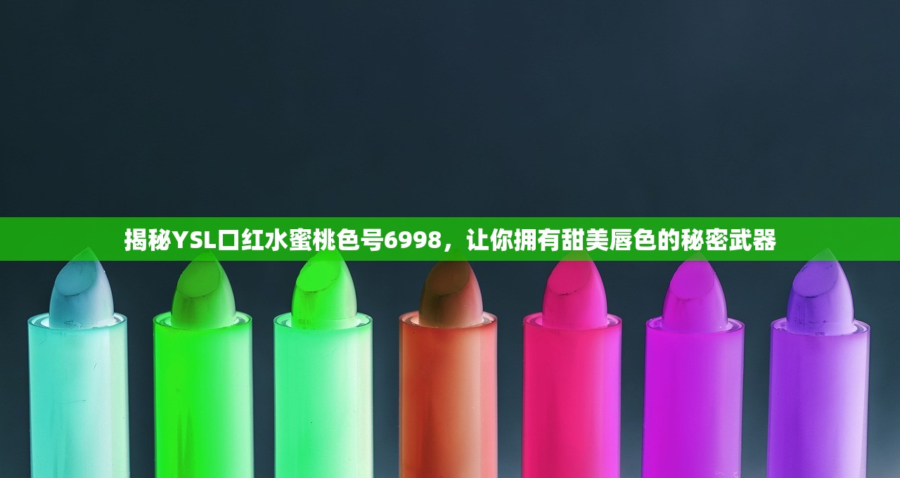 揭秘YSL口红水蜜桃色号6998，让你拥有甜美唇色的秘密武器