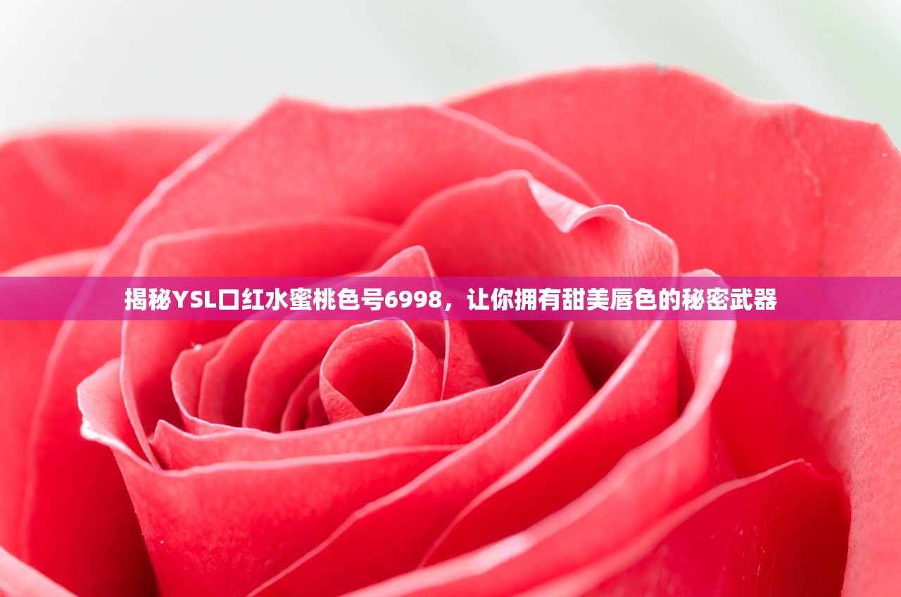 揭秘YSL口红水蜜桃色号6998，让你拥有甜美唇色的秘密武器