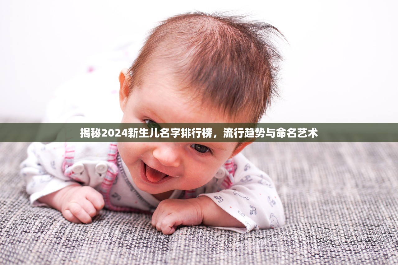 揭秘2024新生儿名字排行榜，流行趋势与命名艺术