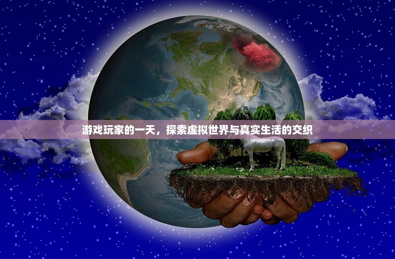 游戏玩家的一天，探索虚拟世界与真实生活的交织