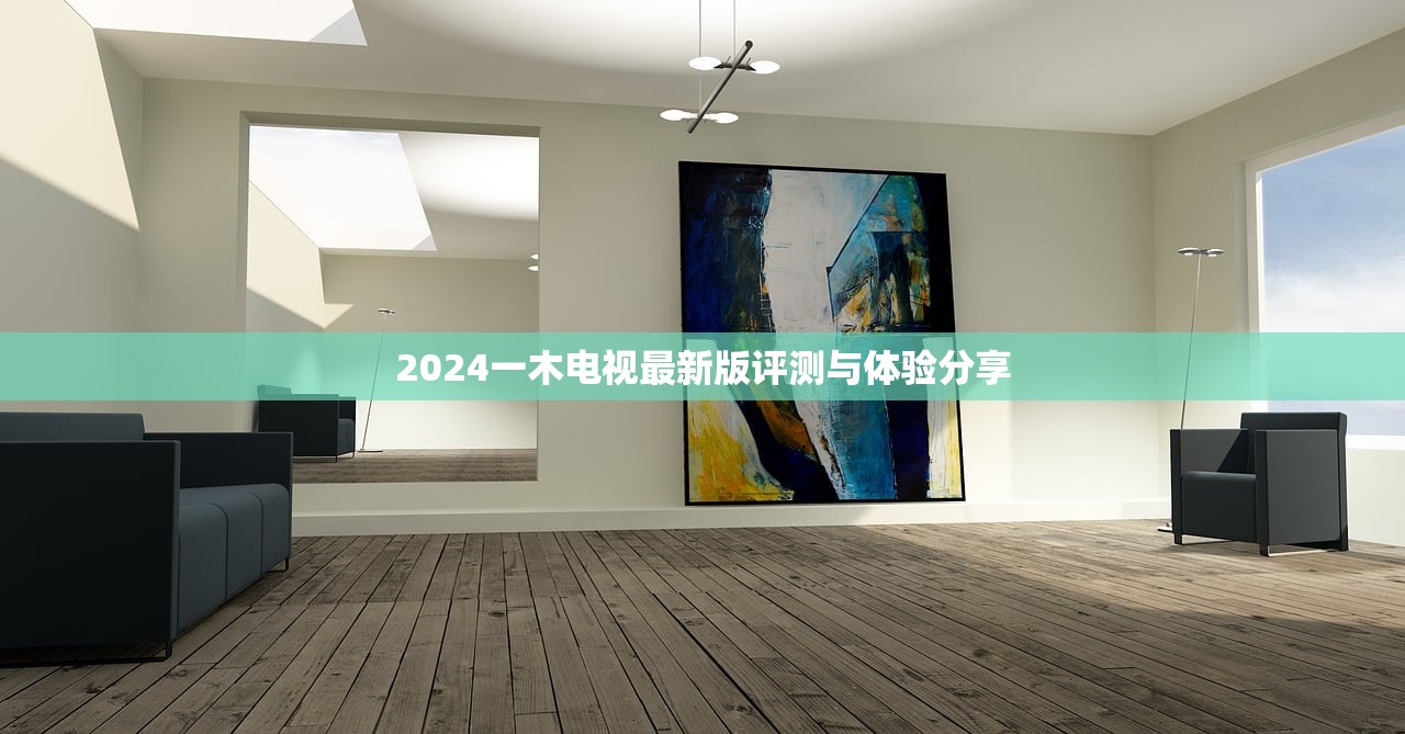 2024一木电视最新版评测与体验分享