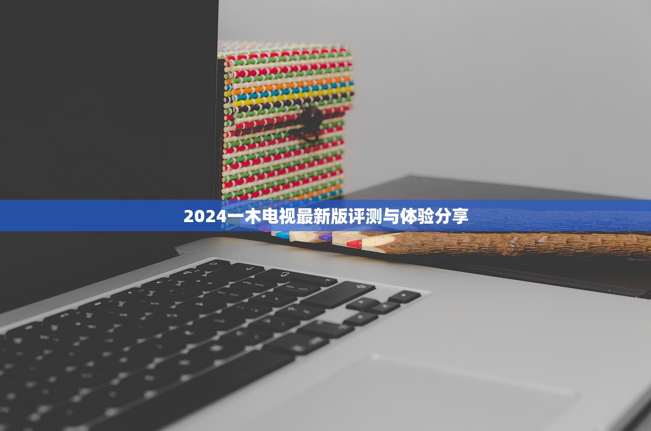 2024一木电视最新版评测与体验分享