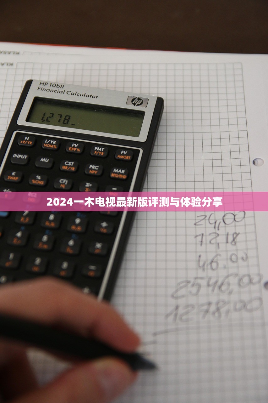 2024一木电视最新版评测与体验分享