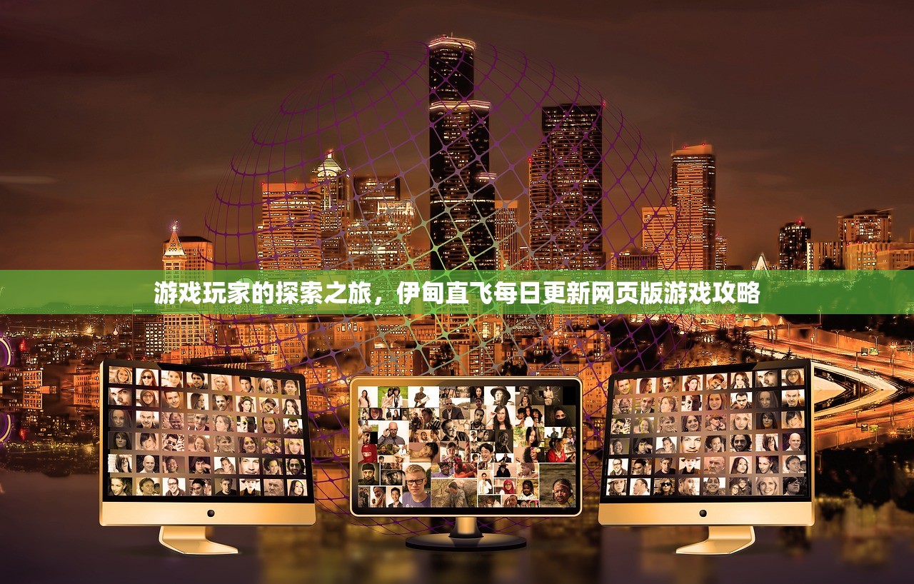 游戏玩家的探索之旅，伊甸直飞每日更新网页版游戏攻略