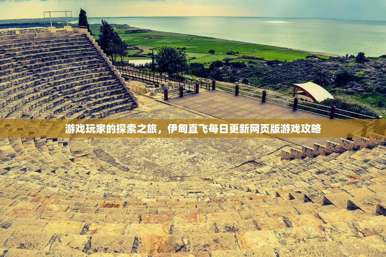 游戏玩家的探索之旅，伊甸直飞每日更新网页版游戏攻略