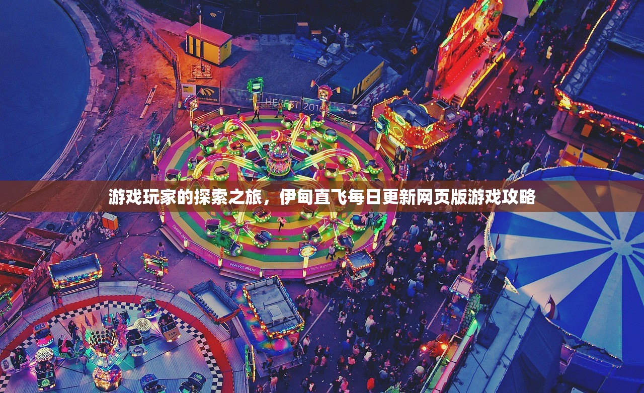 游戏玩家的探索之旅，伊甸直飞每日更新网页版游戏攻略