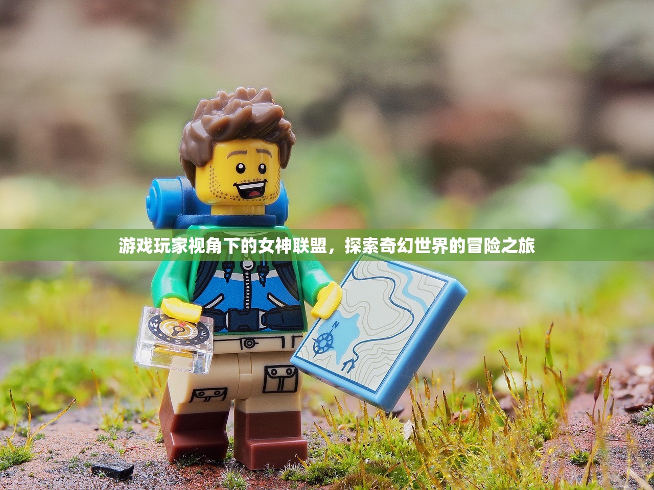 游戏玩家视角下的女神联盟，探索奇幻世界的冒险之旅