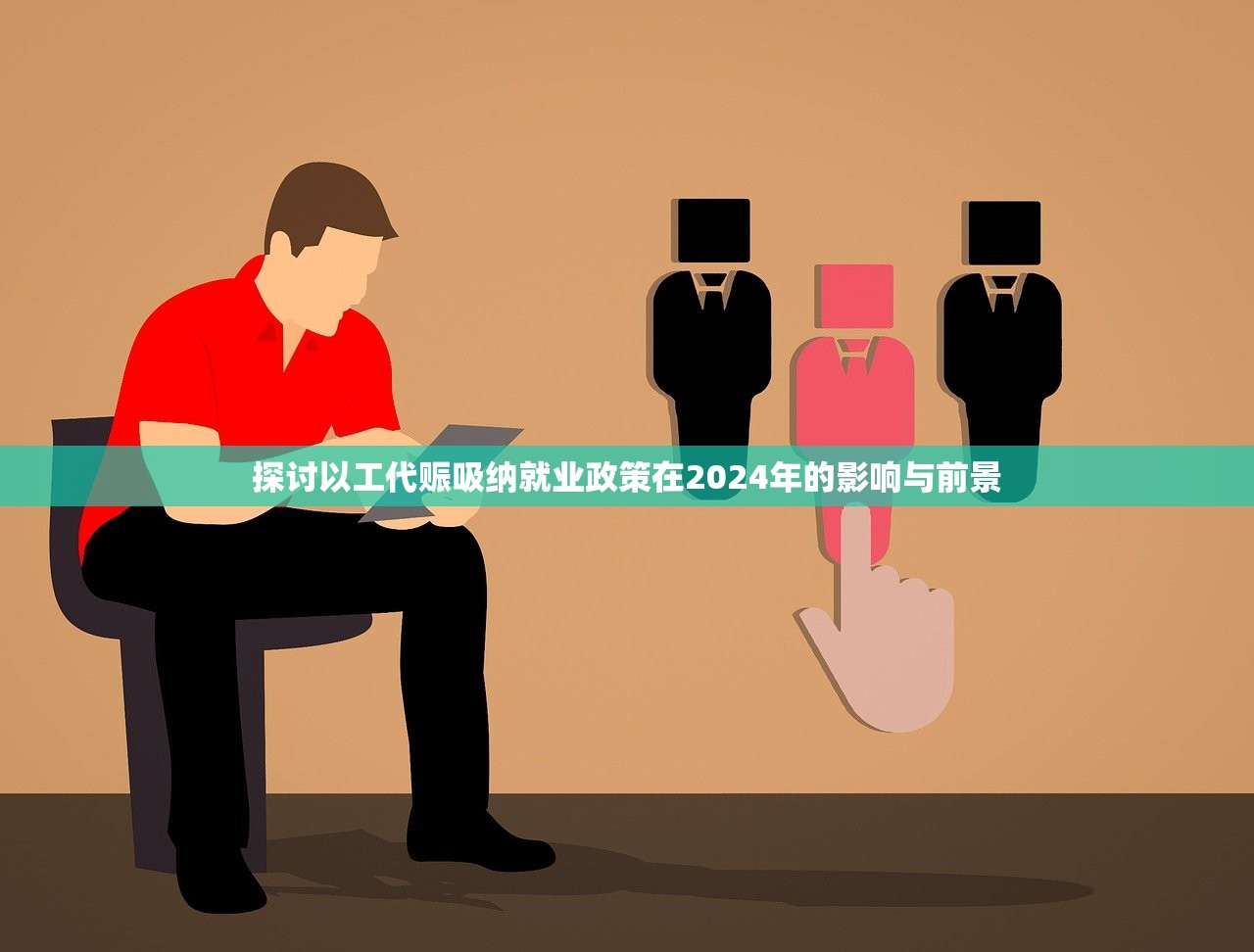 探讨以工代赈吸纳就业政策在2024年的影响与前景