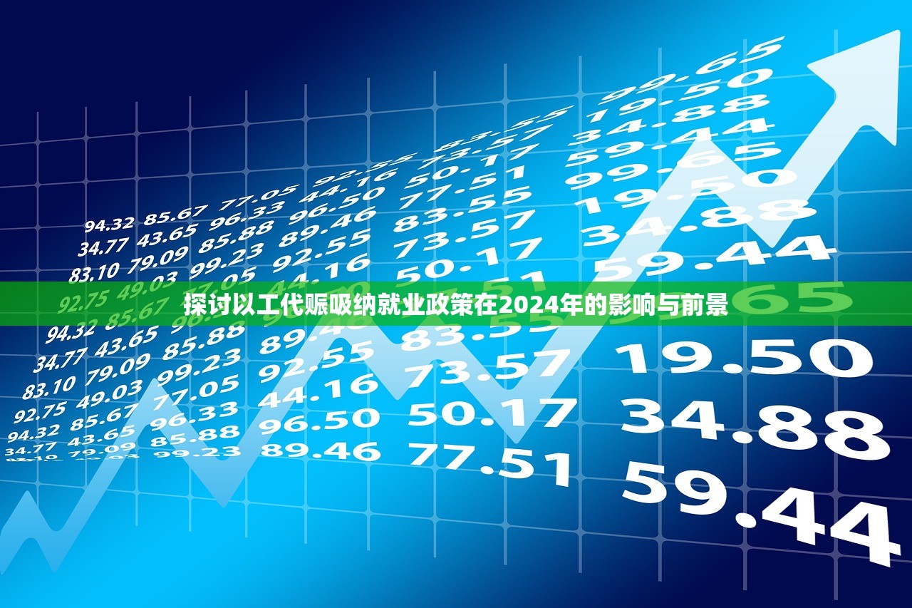 探讨以工代赈吸纳就业政策在2024年的影响与前景
