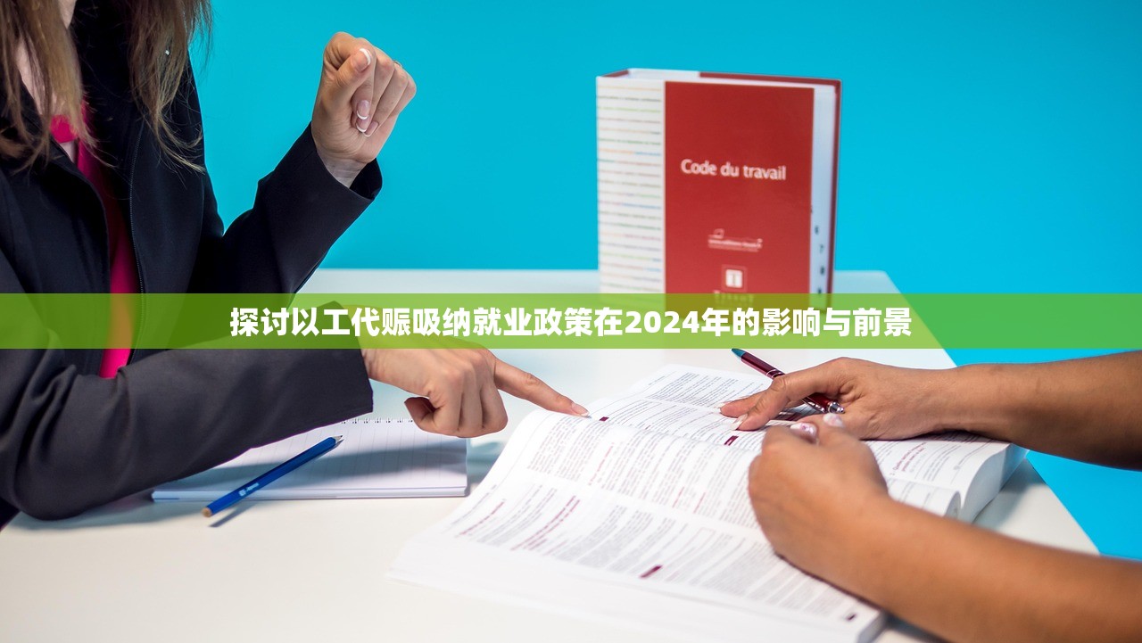 探讨以工代赈吸纳就业政策在2024年的影响与前景