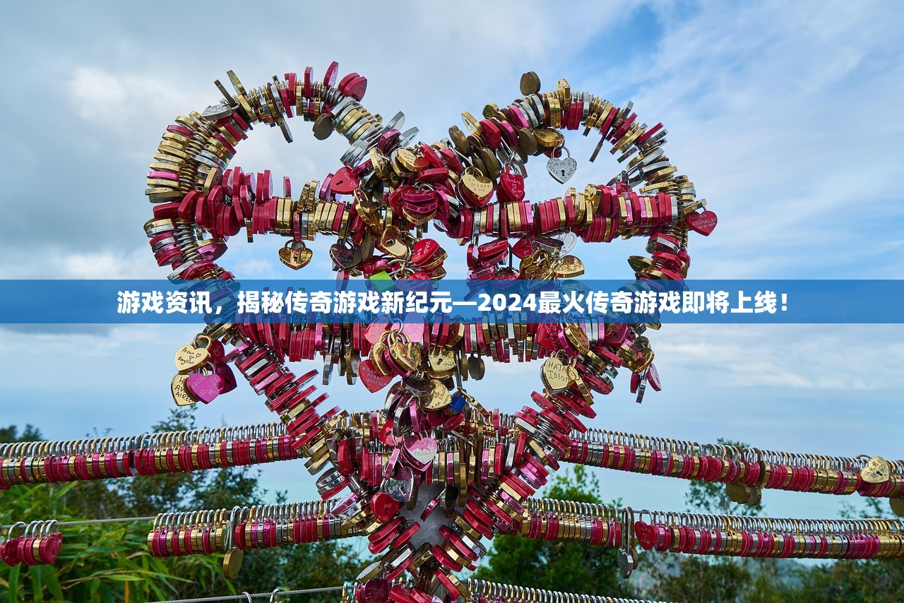 游戏资讯，揭秘传奇游戏新纪元—2024最火传奇游戏即将上线！