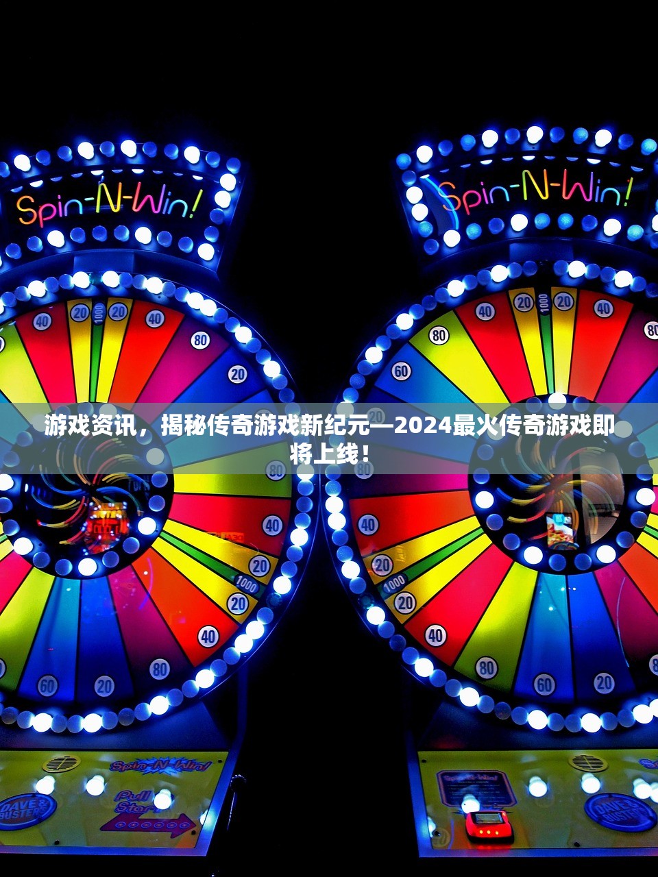 游戏资讯，揭秘传奇游戏新纪元—2024最火传奇游戏即将上线！