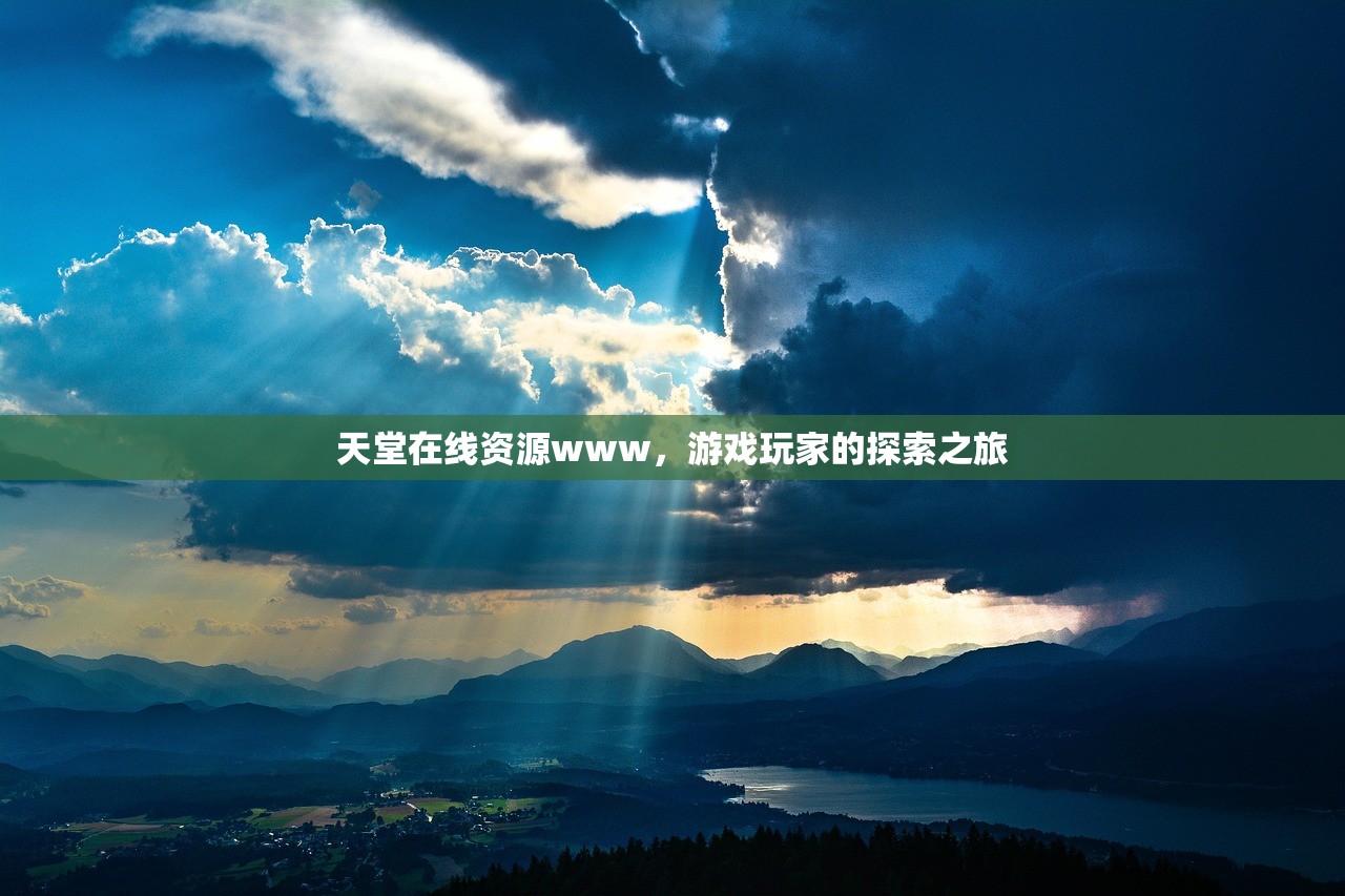天堂在线资源www，游戏玩家的探索之旅