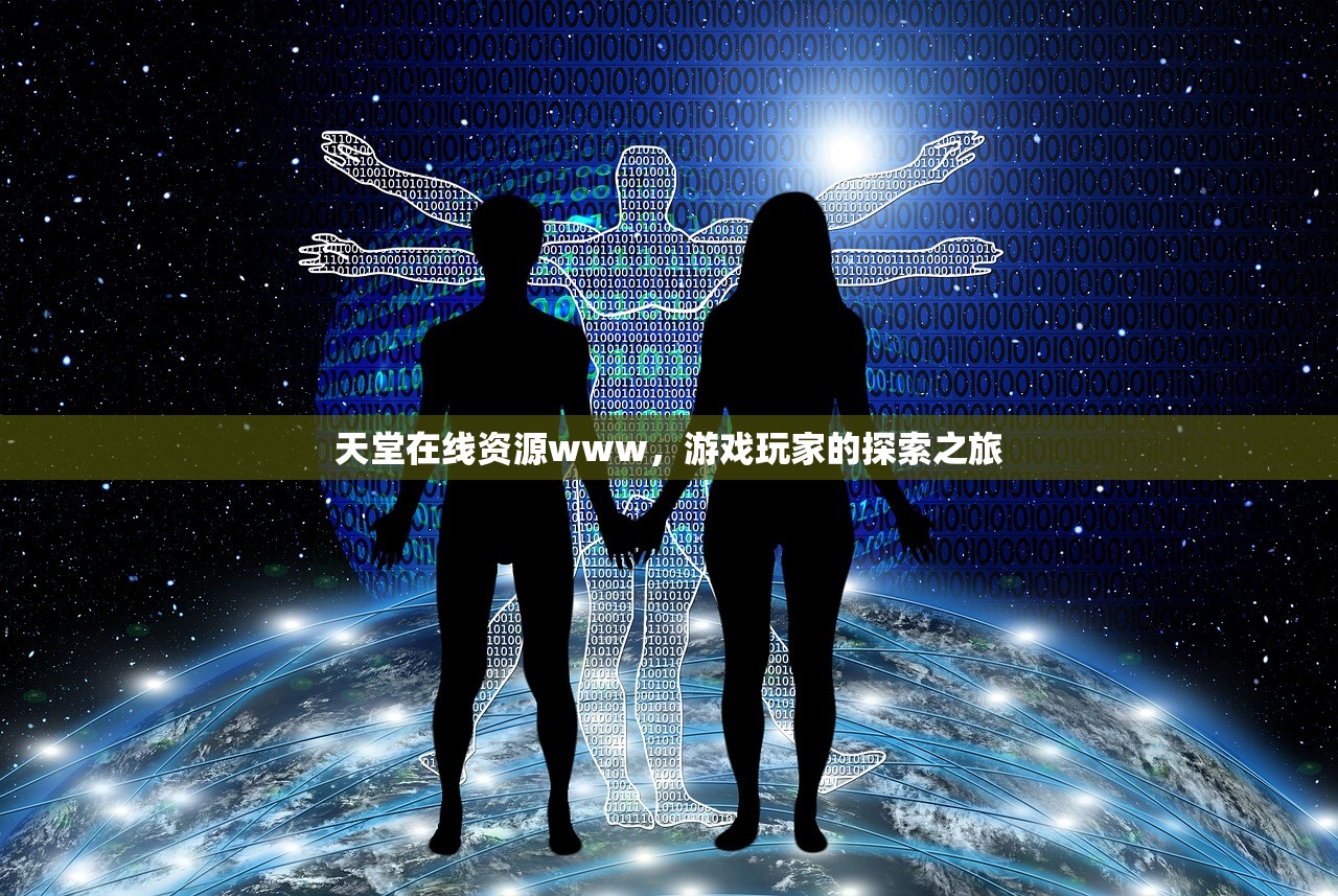 天堂在线资源www，游戏玩家的探索之旅