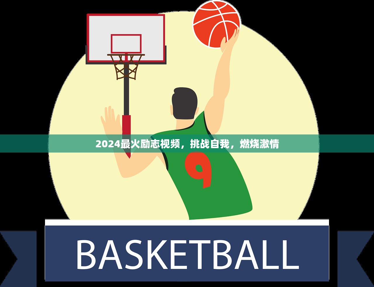 2024最火励志视频，挑战自我，燃烧激情