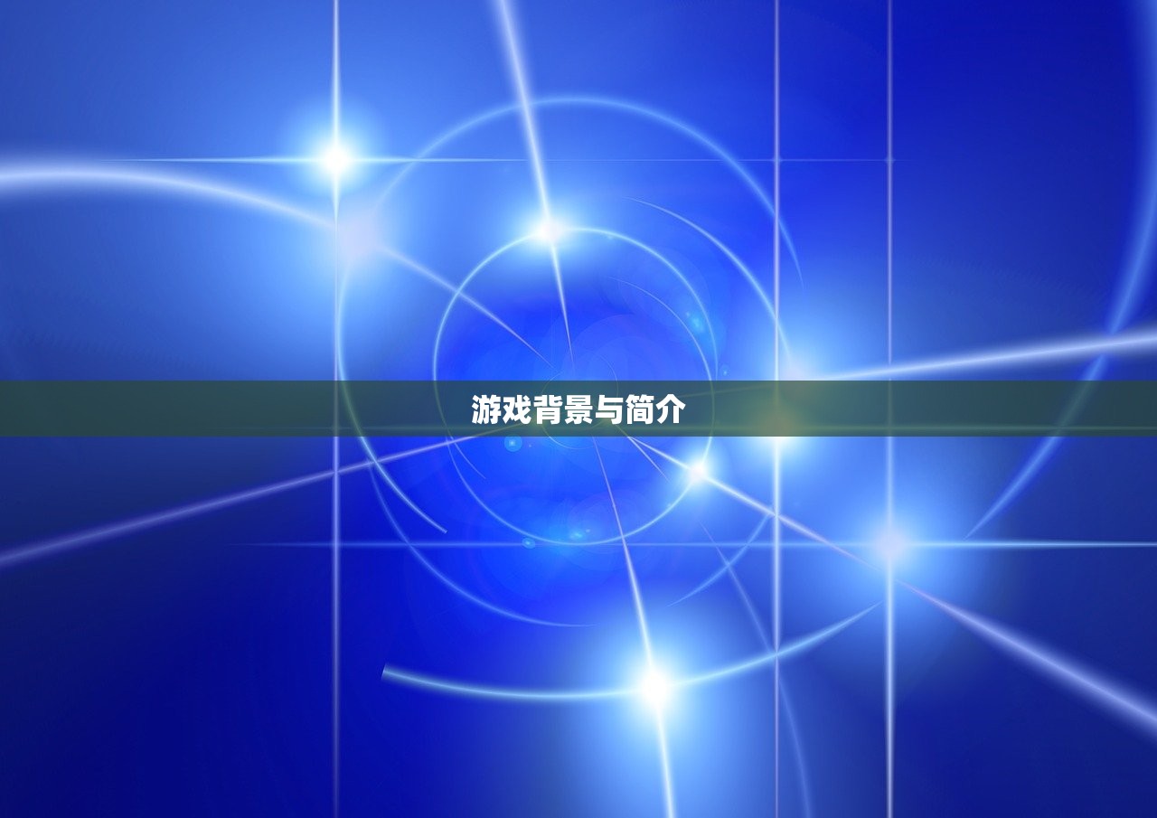 游戏背景与简介