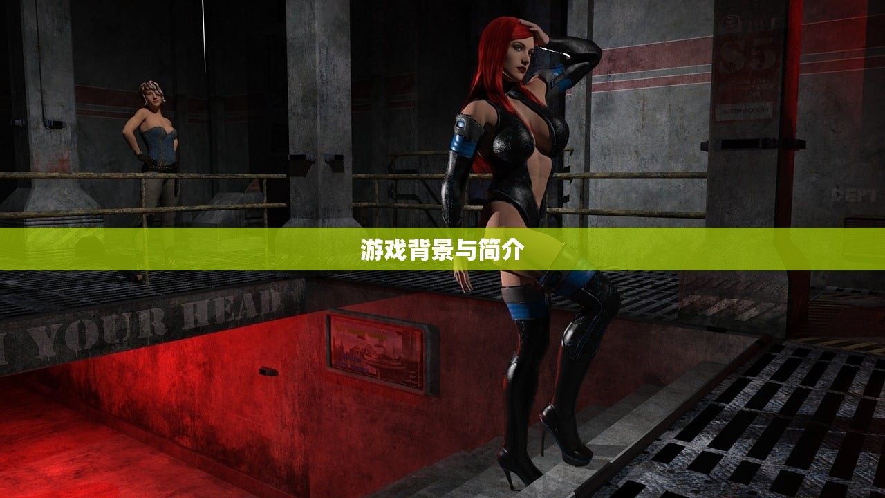 游戏背景与简介