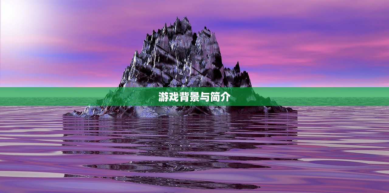 游戏背景与简介