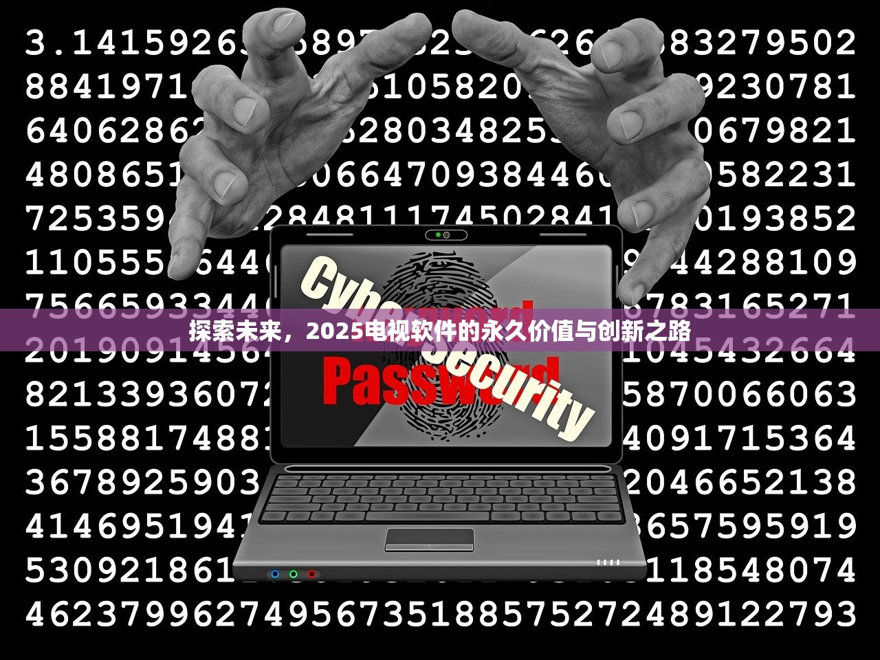 探索未来，2025电视软件的永久价值与创新之路