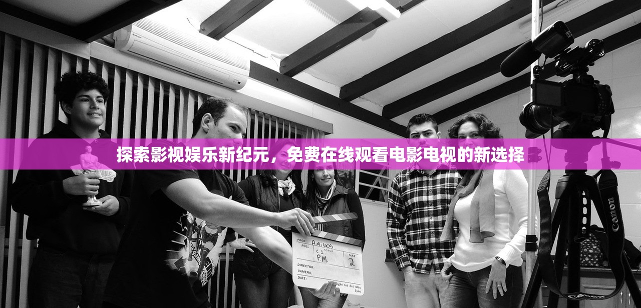 探索影视娱乐新纪元，免费在线观看电影电视的新选择