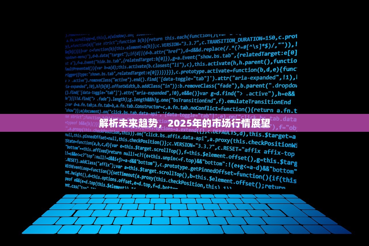 解析未来趋势，2025年的市场行情展望
