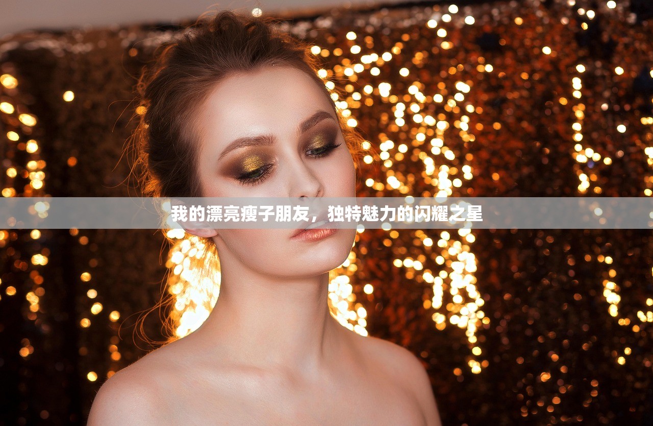 我的漂亮瘦子朋友，独特魅力的闪耀之星