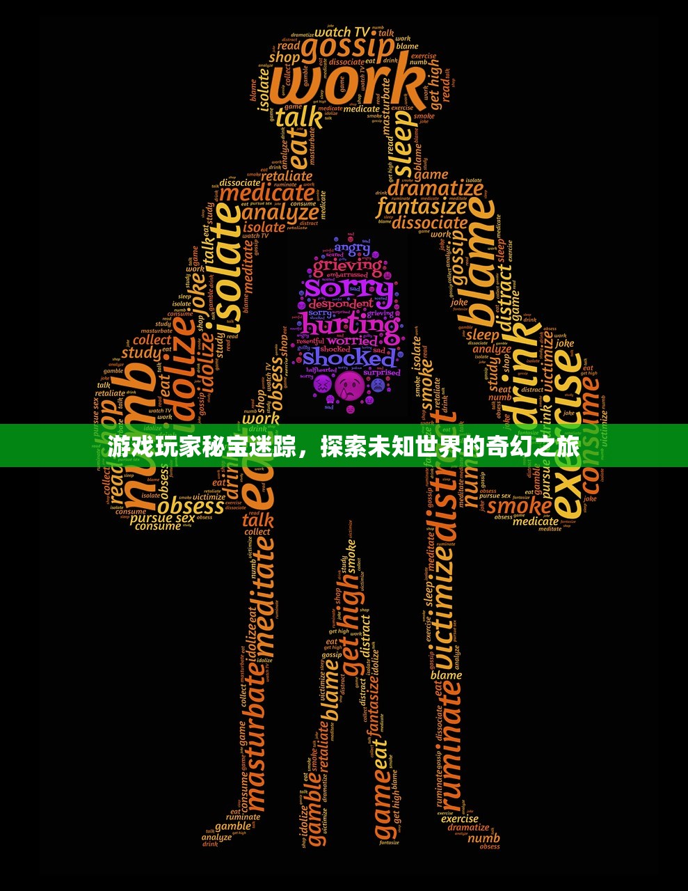 游戏玩家秘宝迷踪，探索未知世界的奇幻之旅