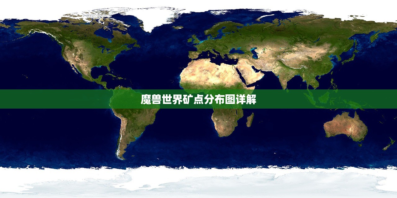 魔兽世界矿点分布图详解