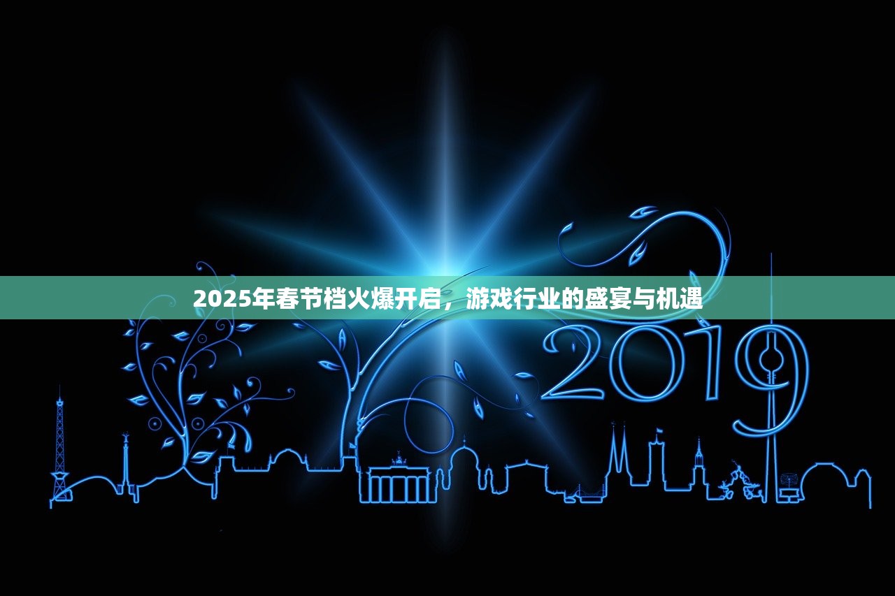 2025年春节档火爆开启，游戏行业的盛宴与机遇