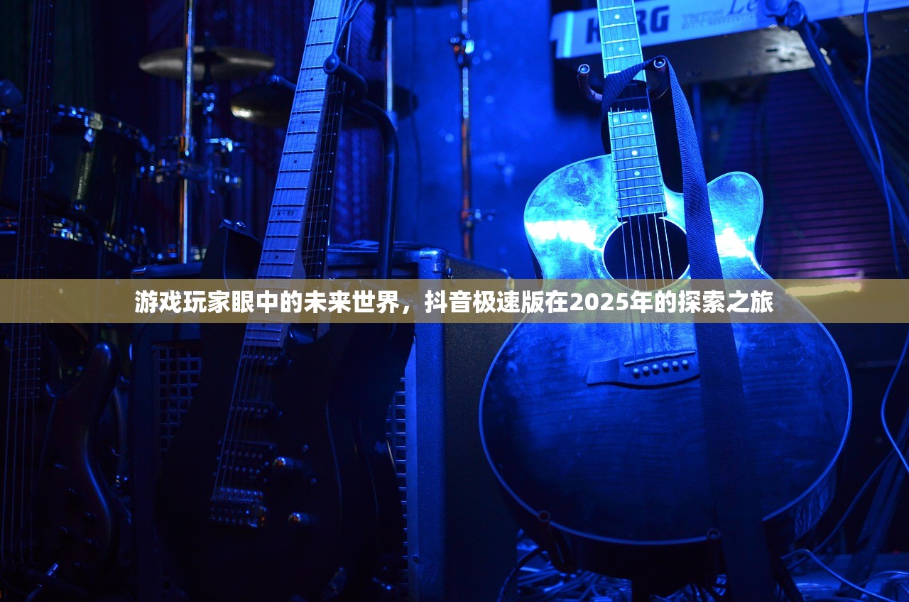 游戏玩家眼中的未来世界，抖音极速版在2025年的探索之旅