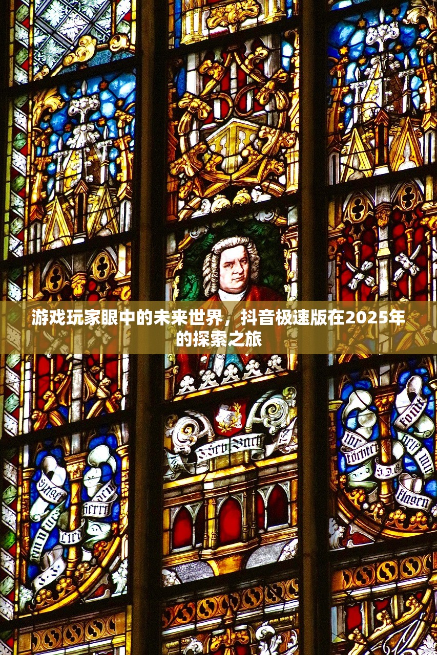 游戏玩家眼中的未来世界，抖音极速版在2025年的探索之旅