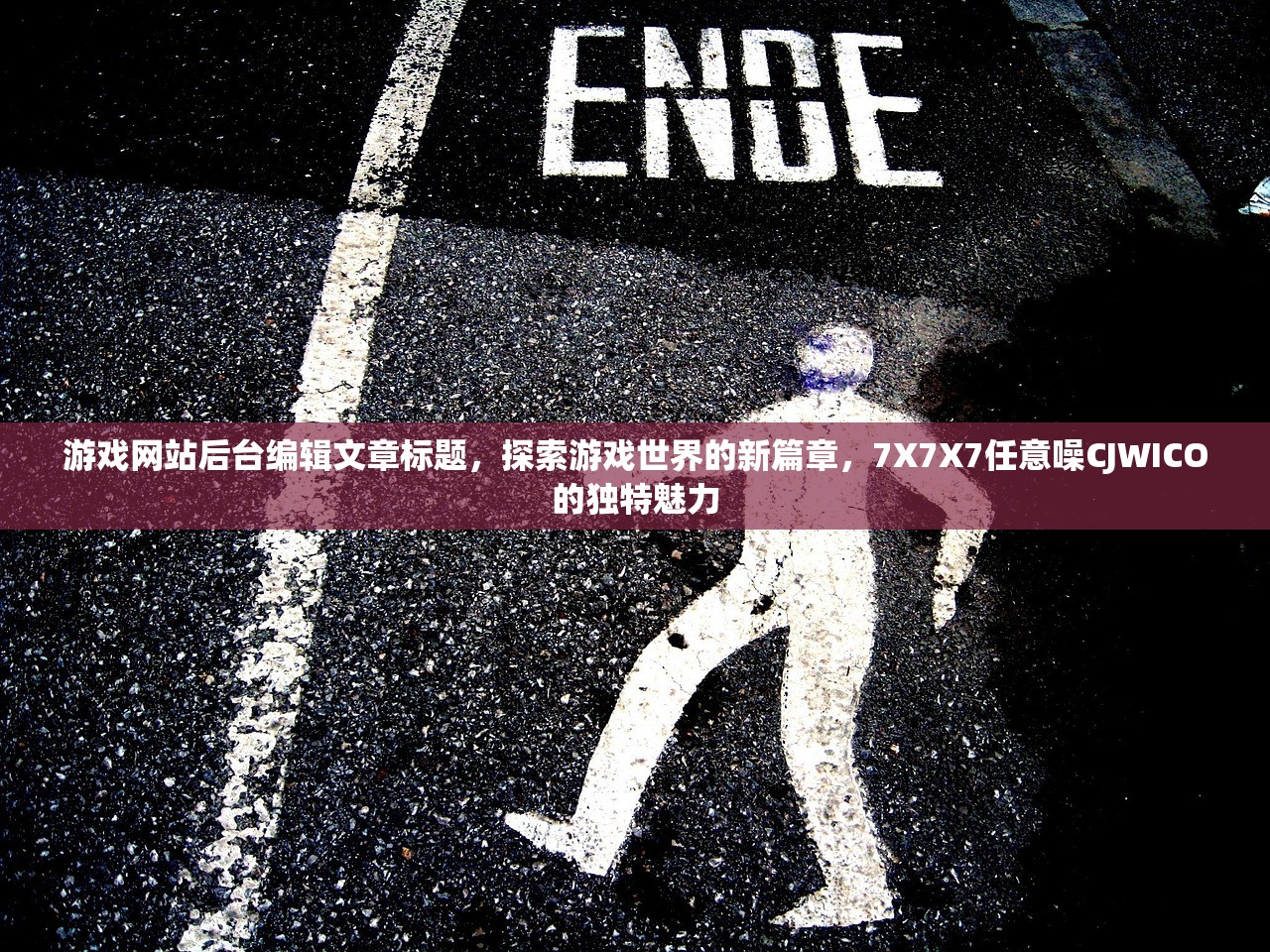 游戏网站后台编辑文章标题，探索游戏世界的新篇章，7X7X7任意噪CJWICO的独特魅力