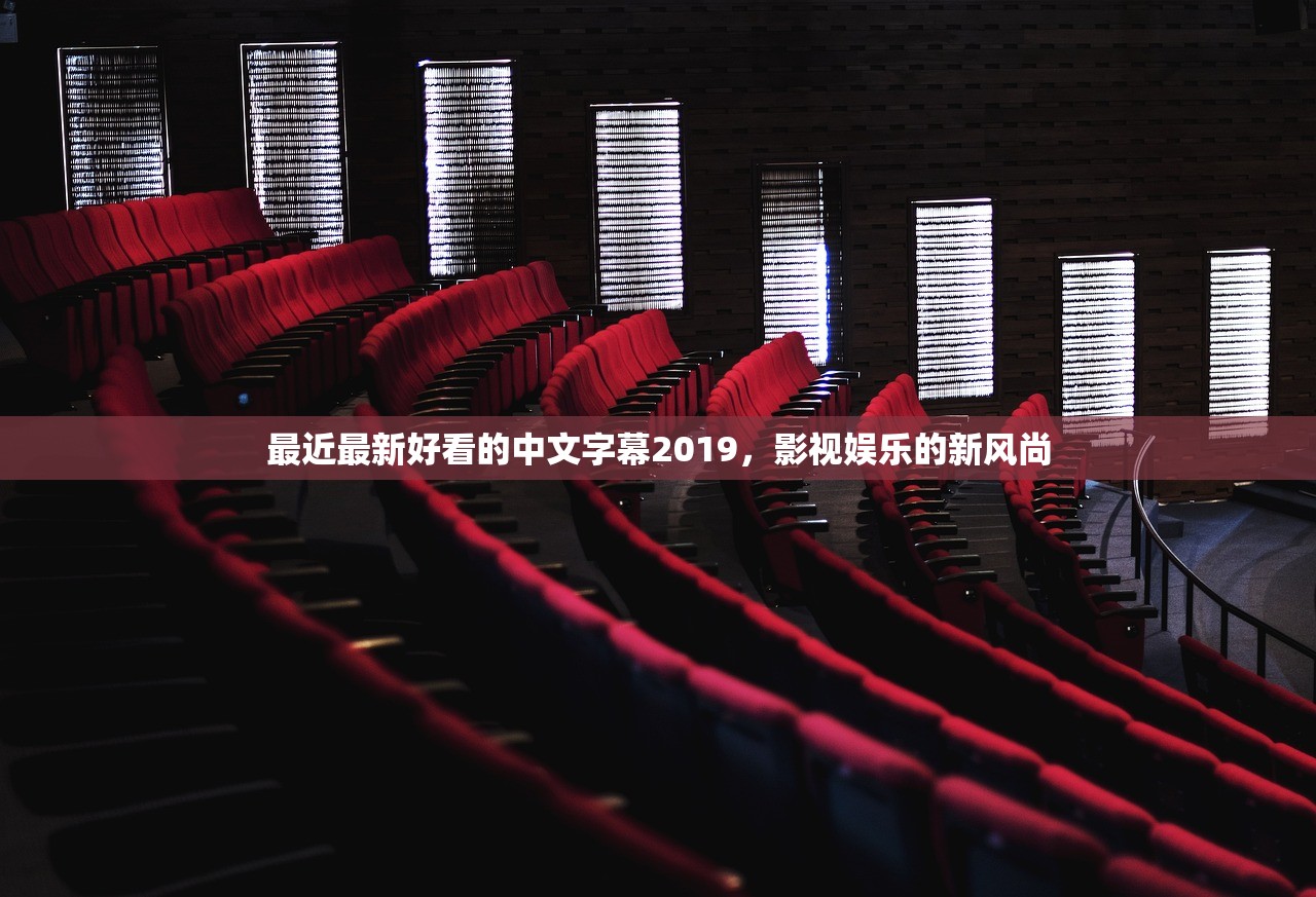 最近最新好看的中文字幕2019，影视娱乐的新风尚