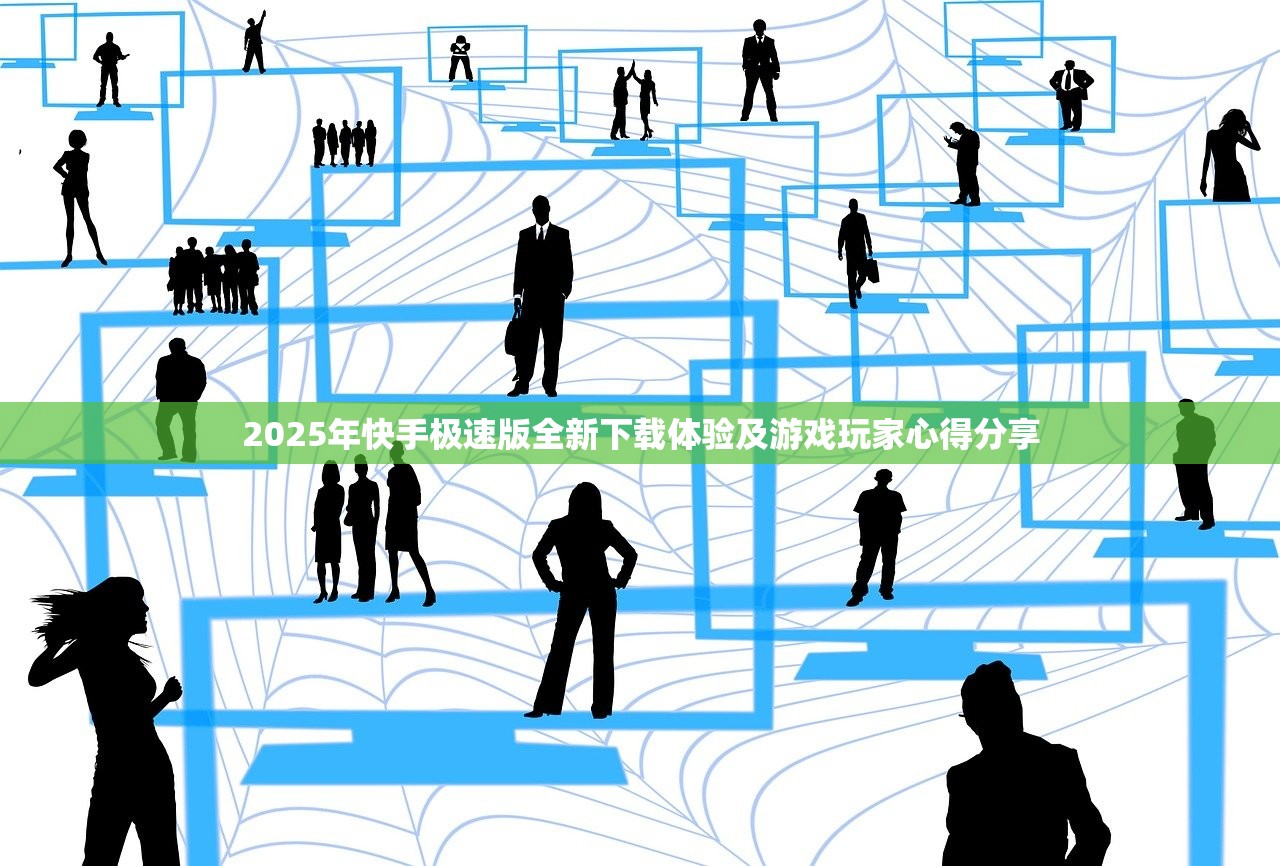 2025年快手极速版全新下载体验及游戏玩家心得分享