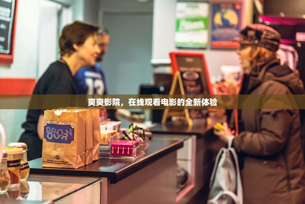 爽爽影院，在线观看电影的全新体验