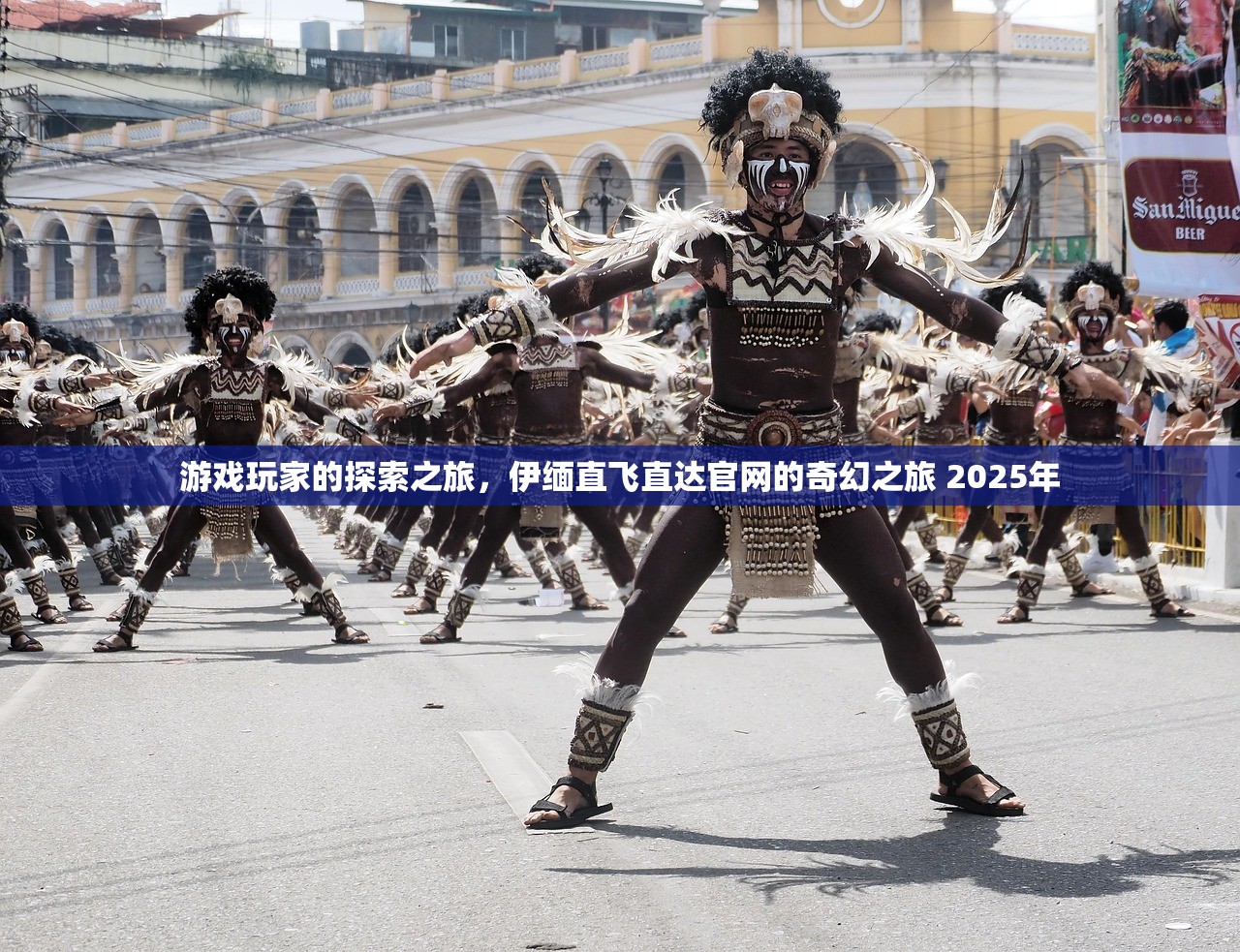 游戏玩家的探索之旅，伊缅直飞直达官网的奇幻之旅 2025年
