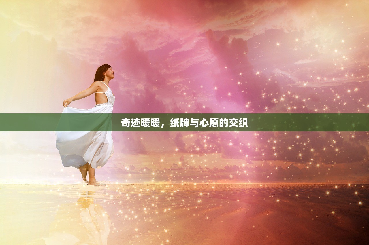奇迹暖暖，纸牌与心愿的交织