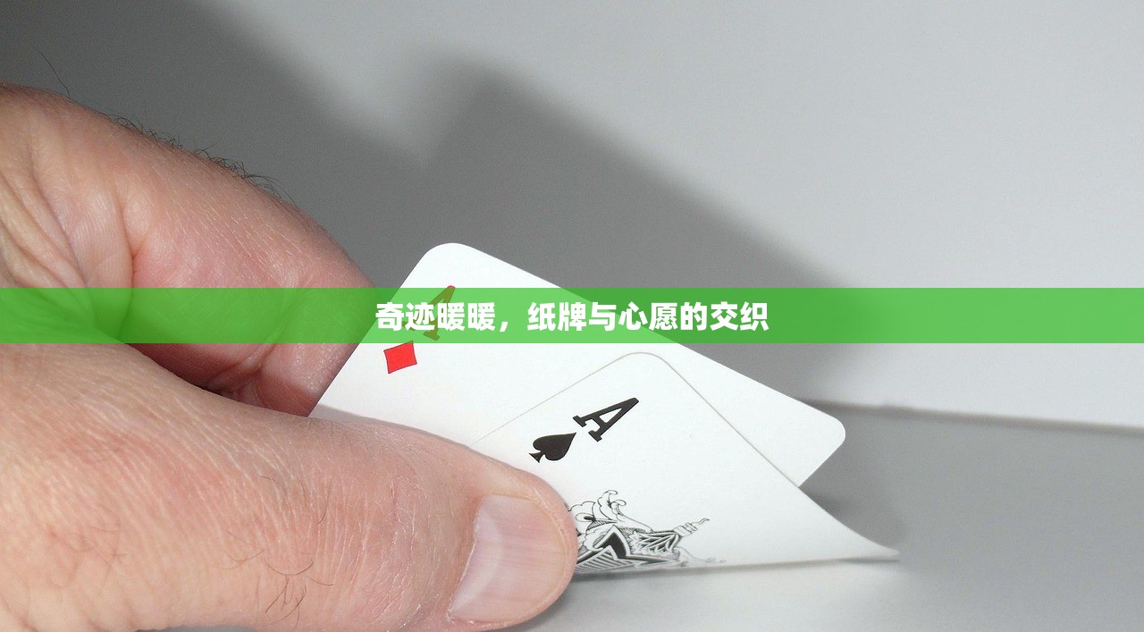 奇迹暖暖，纸牌与心愿的交织