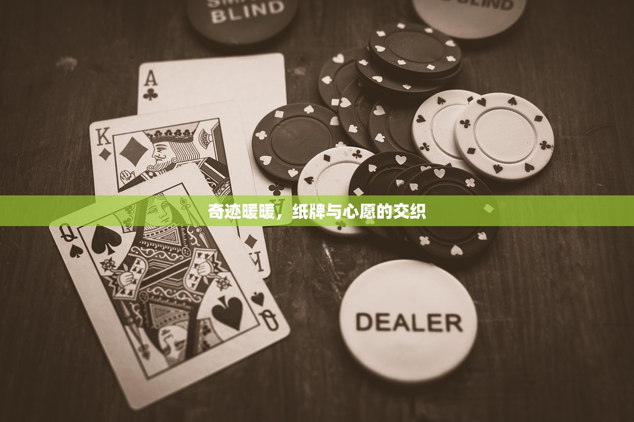 奇迹暖暖，纸牌与心愿的交织