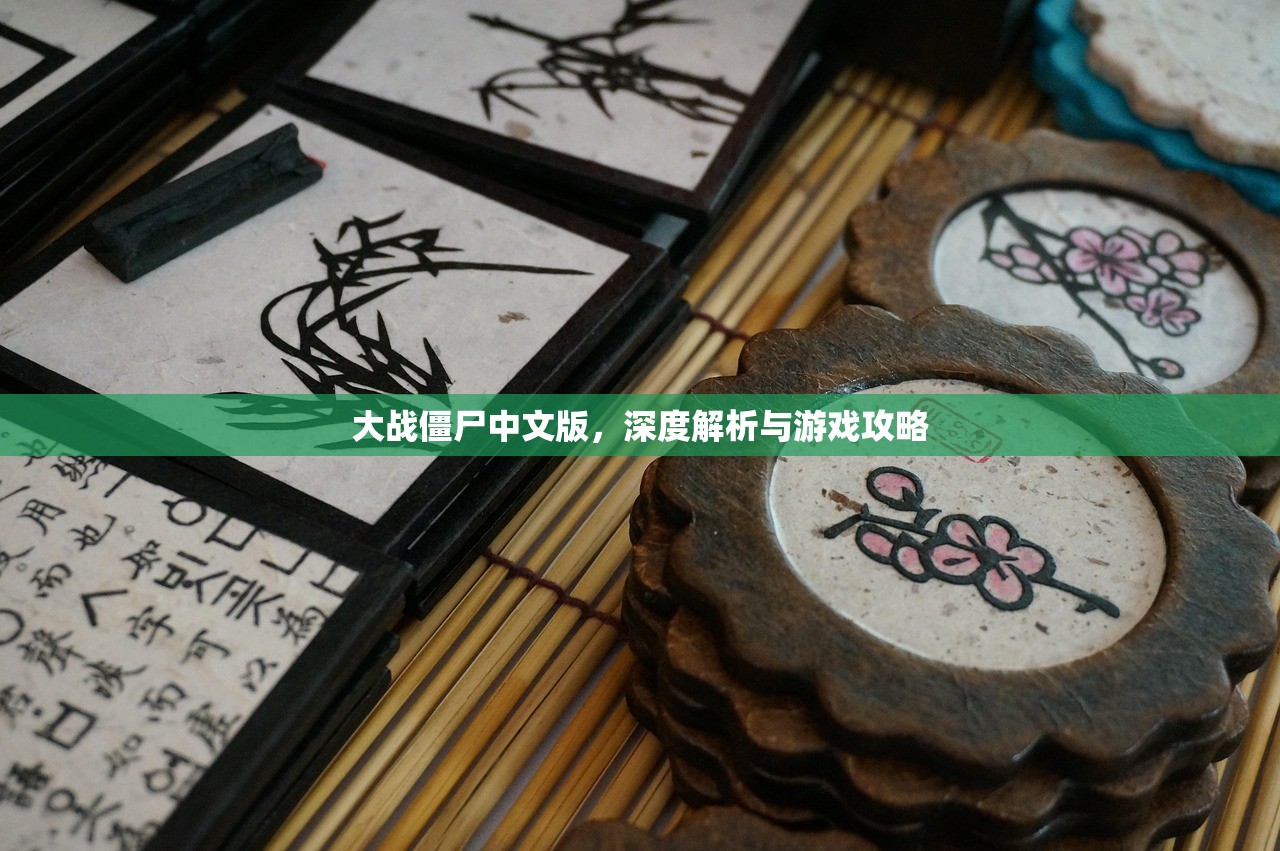 大战僵尸中文版，深度解析与游戏攻略