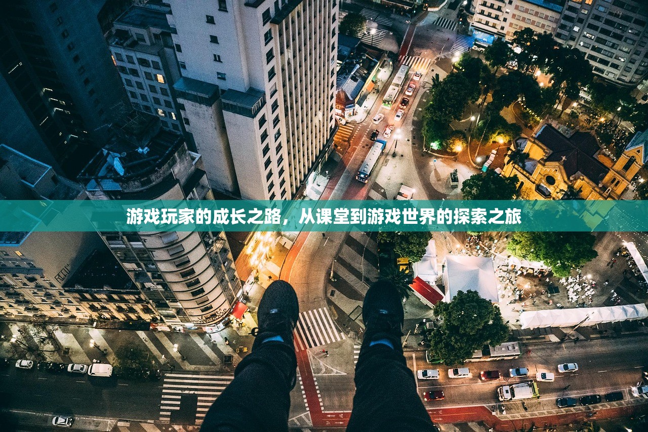 游戏玩家的成长之路，从课堂到游戏世界的探索之旅